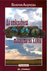 Da otkradnesh tainata na hlqba