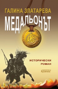 Medalionut I i II tom