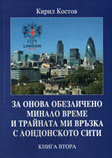 Za onova obezlicheno minalo i trainata mi vruzka s Londonskoto Siti, kniga 2