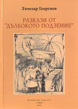 Razkazi ot Dulbokoto podzemie. Tom 1