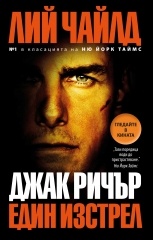 Djak Richur: Edin izstrel