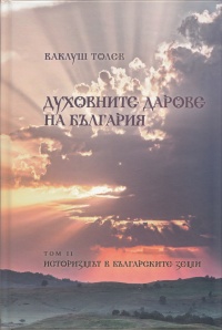Duhovnite darove na Bulgariq, tom 2: Istorizmut v bulgarskite zemi
