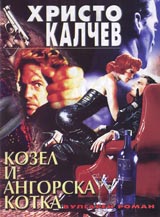 Kniga 05 - Oratoriia za Kozel i angorska kotka /Vulgaren opus v do major/