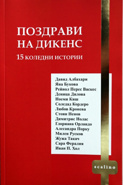 Pozdravi na Dikens. 15 koledni istorii