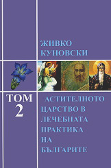 Rastitelnoto carstvo v lechebnata praktika na bulgarite - tom 2