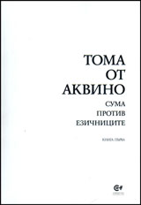 Suma protiv ezichnicite, kniga 1