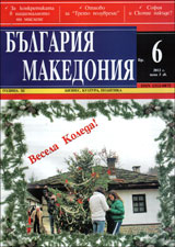 Bulgariq • Makedoniq, 2012/ broi 6