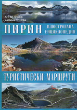 Iliustrovana enciklopediq: Pirin - turisticheski marshruti
