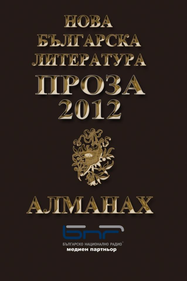 Almanah Nova bulgarska literatura: Proza 2012