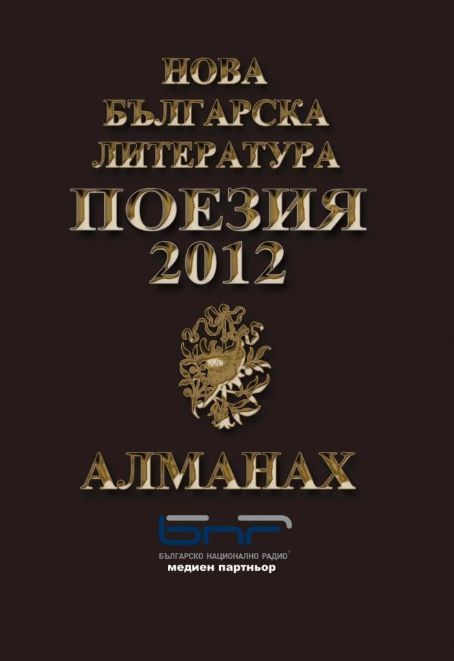 Almanah Nova bulgarska literatura: Poeziq 2012