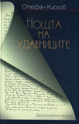 Noshtta na udavnicite