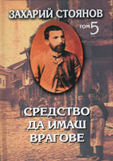 Sredstvo da imash vragove, Tom 5