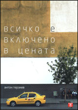 Vsichko e vkliucheno v cenata