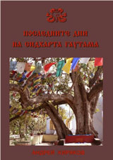 Poslednite dni na Sidharta Gautama