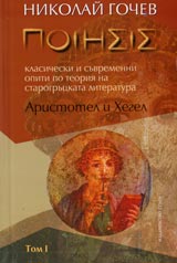 Aristotel i Hegel: Klasicheski i suvremenni opiti po teoriia na starogruckata literatura - Tom I