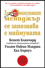Ednominutniqt menidjur se zapoznava s maimunata