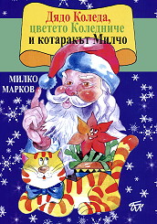 Dqdo Koleda, cveteto Koledniche i kotarakut Milcho