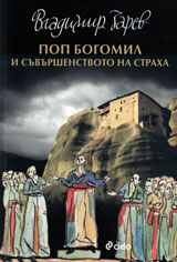 Pop Bogomil i suvurshenstvoto na straha