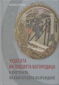 Chudesata na Presveta Bogorodica v kulturata na Bulgarskoto Vuzrajdane