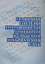 Grafichni sistemi i pravopisni principi v srubskiq i hurvatskiq ezik
