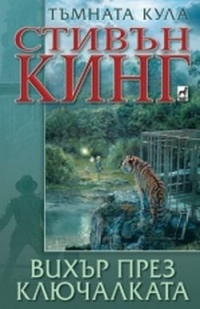 Tumnata kula: Vihur prez kliuchalkata