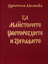 Za maistorite, cvetorezcite i zografite