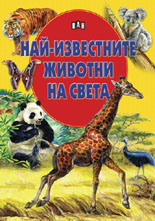 Nai-izvestnite jivotni na sveta