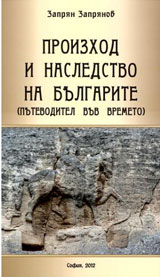Proizhod i nasledstvo na bulgarite (Putevoditel vuv vremeto)