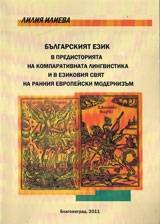 Bulgarskiqt ezik v predistoriqta na komparativnata lingvistika i v ezikoviq svqt na ranniq evropeiski modernizum