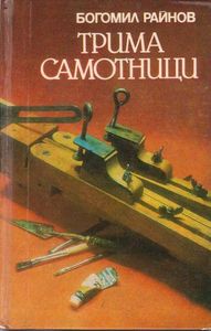 Trima samotnici