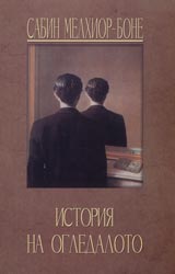 Istoriia na ogledaloto