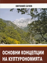 Osnovni koncepcii na kulturonomiqta