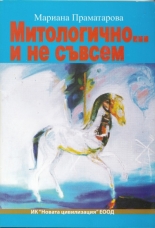 Mitologichno... i ne suvsem