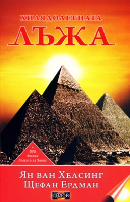 Hilqdoletnata luja + DVD Filma Lujata za Heops