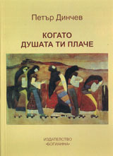 Kogato dushata ti plache