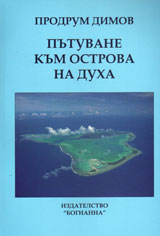 Putuvane kum ostrova na duha