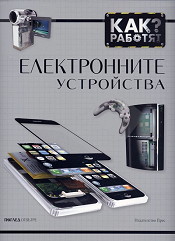 Kak rabotqt elektronnite ustroistva?