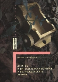Detstvo i intelektualna istoriq u vuzrojdenskite avtori