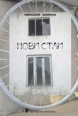 Novi stai