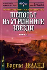Transurfing na realnostta • Chast II • Shepotut na utrinnite zvezdi