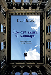 Domova kniga za kloshari