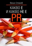 Kakvo e i kakvo ne e PR