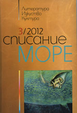Spisanie More 2012/ broi 3