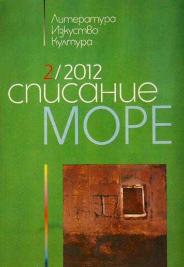 Spisanie More 2012/ broi 2