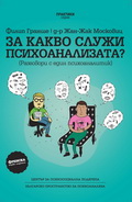 ZA KAKVO SLUJI PSIHOANALIZATA?