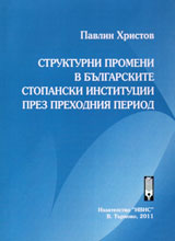 Strukturni promeni v bulgarskite stopanski institucii prez prehodniq period