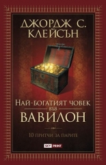 Nai-bogatiqt chovek vuv Vavilon