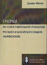 Ocherki po sopostavitelьnoi grammatike russkogo i bolgarskogo qzыkov