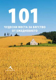 101 chudesni mesta za bqgstvo ot ejednevieto