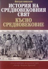 Istoriia na Srednovekovniia sviat. Kusno srednovekovie